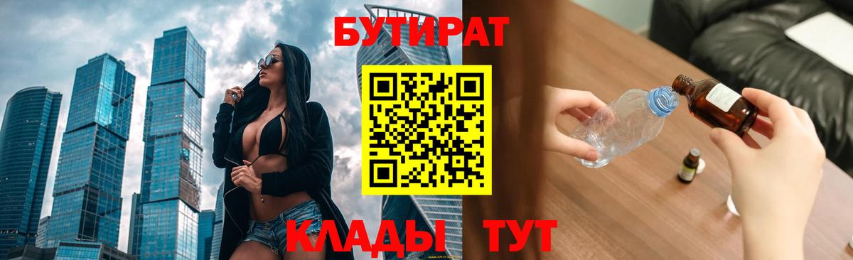 БУТИРАТ  Бутират Butirat  Вход с VPN  Соль-Илецк 